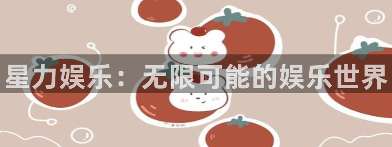 米乐yy易游m6：星力娱乐：无限可能的娱乐世界