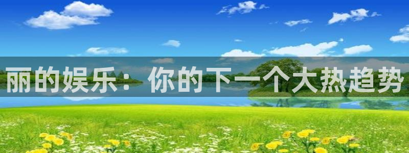 yy易游vip：丽的娱乐：你的下一个大热趋势