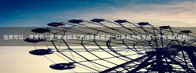 米乐yy易游：当然可以，请提供一些\