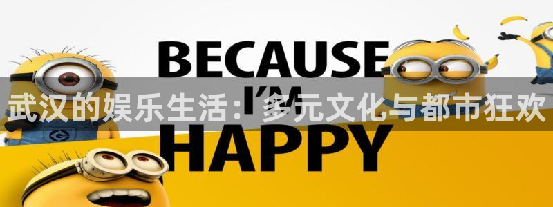 米乐yy易游m6网址：武汉的娱乐生活：多元文化与都市狂欢