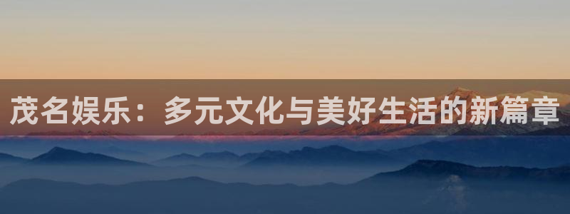 米乐yy易游m6：茂名娱乐：多元文化与美好生活的新篇章