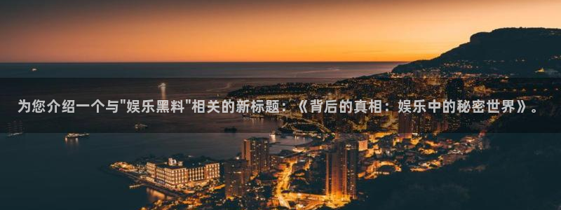 米乐yy易游：为您介绍一个与\