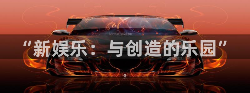 yy易游平台：“新娱乐：与创造的乐园”