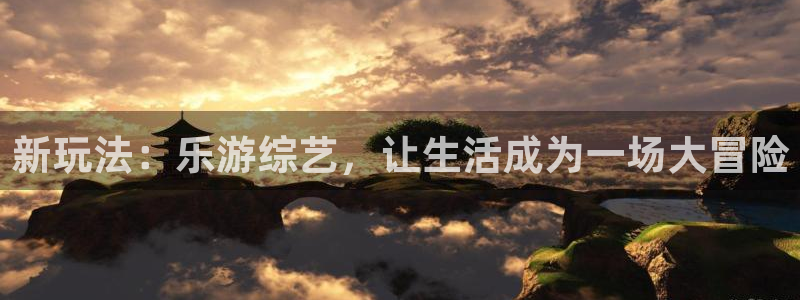 米乐yy易游网址：新玩法：乐游综艺，让生活成为一场大冒险