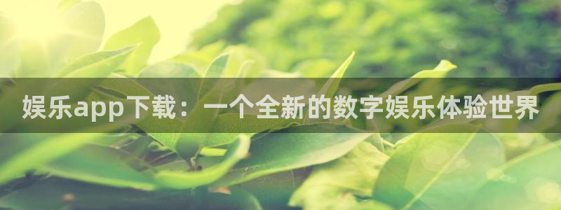 yy易游vip：娱乐app下载：一个全新的数字娱乐体验世界