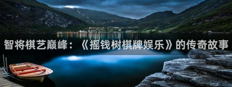 米乐yy易游m6：智将棋艺巅峰：《摇钱树棋牌娱乐》的传奇故事