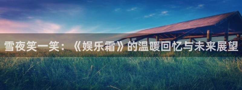 米乐yy易游：雪夜笑一笑：《娱乐霜》的温暖回忆与未来展望