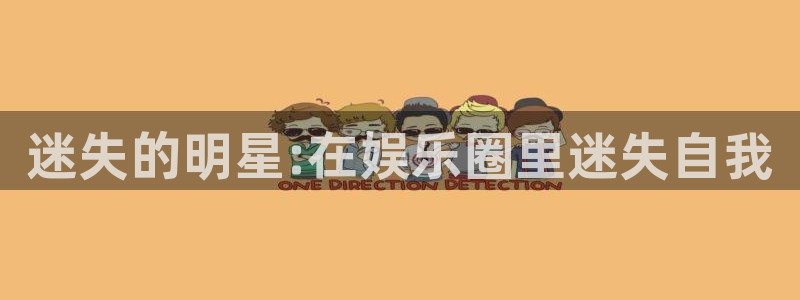 yy易游平台：迷失的明星:在娱乐圈里迷失自我
