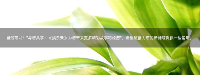 yy易游平台：当然可以！\